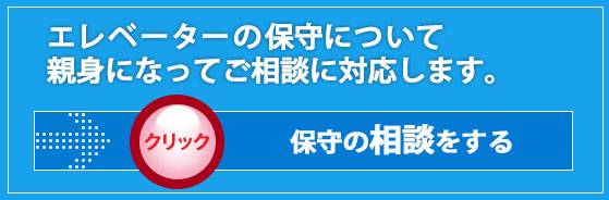保守の相談をする